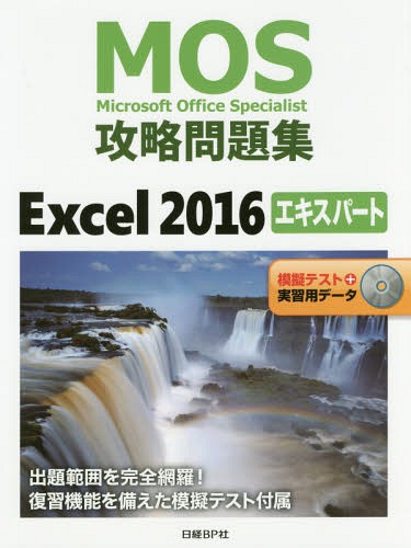 楽天市場】日経ＢＰ社 ＭＯＳ攻略問題集Ｅｘｃｅｌ２０１６エキスパート 模擬テスト＋実習用データ/日経ＢＰマ-ケティング/土岐順子 | 価格比較 -  商品価格ナビ