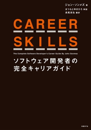 ＣＡＲＥＥＲ　ＳＫＩＬＬＳ ソフトウェア開発者の完全キャリアガイド/日経ＢＰ/ジョン・ソンメズ