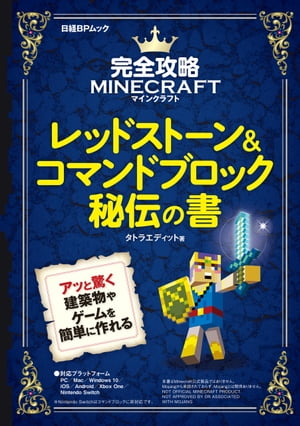 楽天市場 日経ｂｐ社 完全攻略マインクラフトレッドストーン コマンドブロック秘伝の書 日経ｂｐ タトラエディット 価格比較 商品価格ナビ