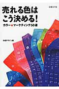 売れる色はこう決める！ カラ-★マ-ケティング５０選/日経ＢＰ/にっけいでざいん編集部