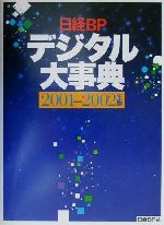 中古】 デジタル用語辞典 2002ー2003年版/日経BP/日経