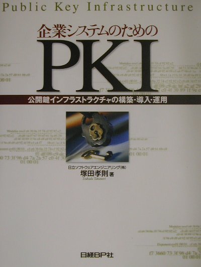 楽天市場】日経ＢＰ社 企業システムのためのＰＫＩ（ピ-ケ-アイ） 公開鍵インフラストラクチャの構築・導入・運用/日経ＢＰ/塚田孝則 | 価格比較 -  商品価格ナビ