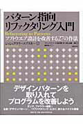 パタ-ン指向リファクタリング入門 ソフトウエア設計を改善する２７の作法/日経ＢＰ/ジョシュア・ケリ-エブスキ-