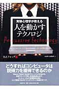 ショップレビュー ランキング 楽天市場】日経BP社 人を動かすテクノロジ 実験心理学が教える 人文+社会