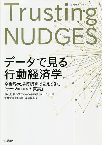 楽天市場】日経ＢＰ社 データで見る行動経済学 全世界大規模調査で見え