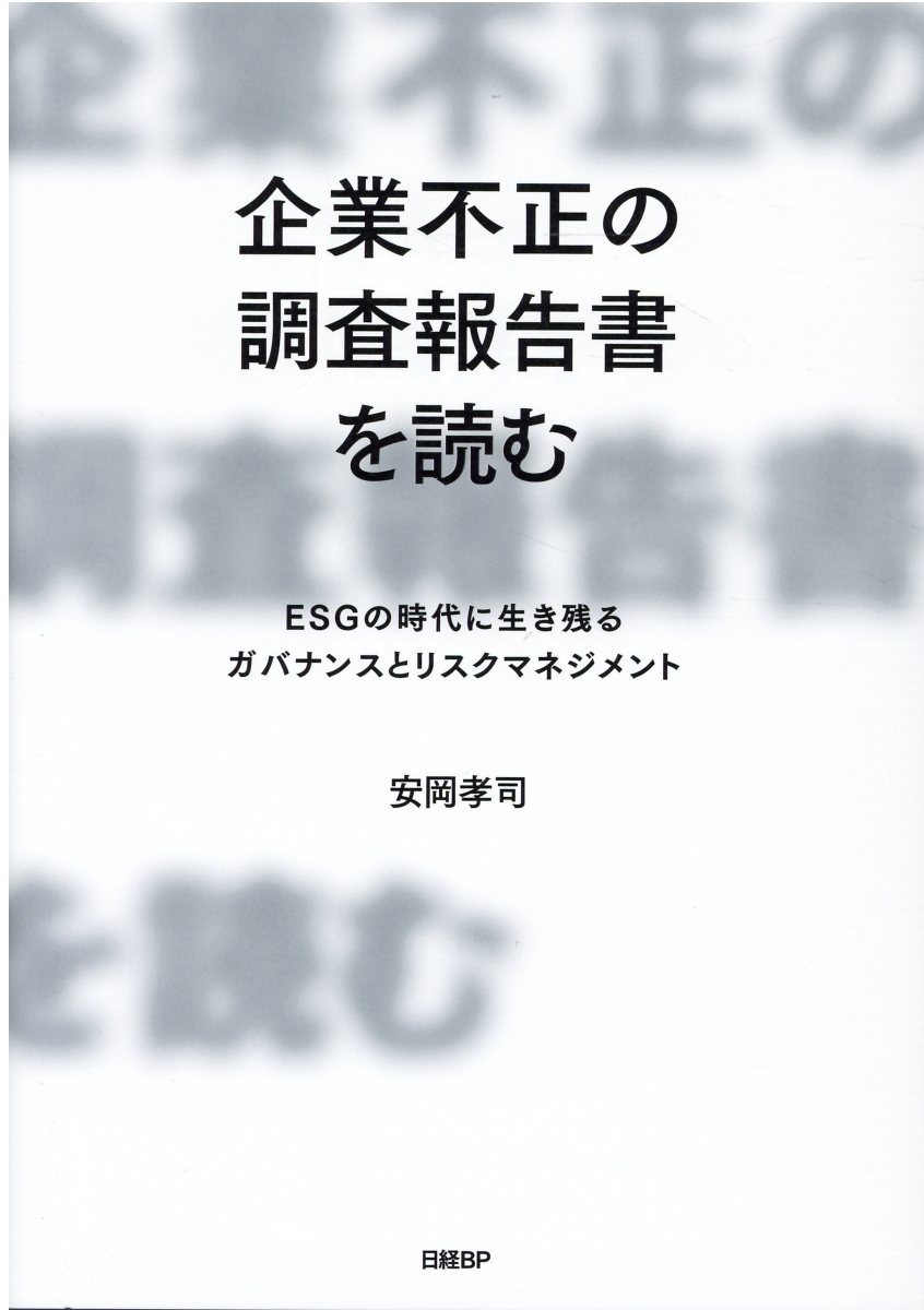 楽天市場】日経ＢＰ社 企業不正の調査報告書を読む ＥＳＧの時代に生き残るガバナンスとリスクマネジメン/日経ＢＰ/安岡孝司 | 価格比較 - 商品価格ナビ