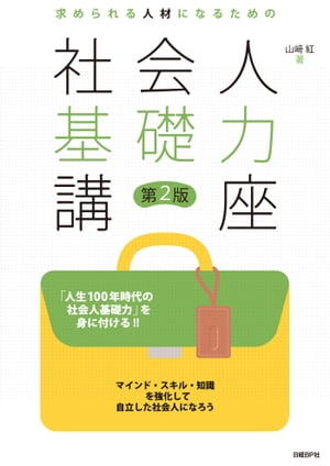 求められる人材になるための社会人基礎力講座 第２版/日経ＢＰ/山崎紅