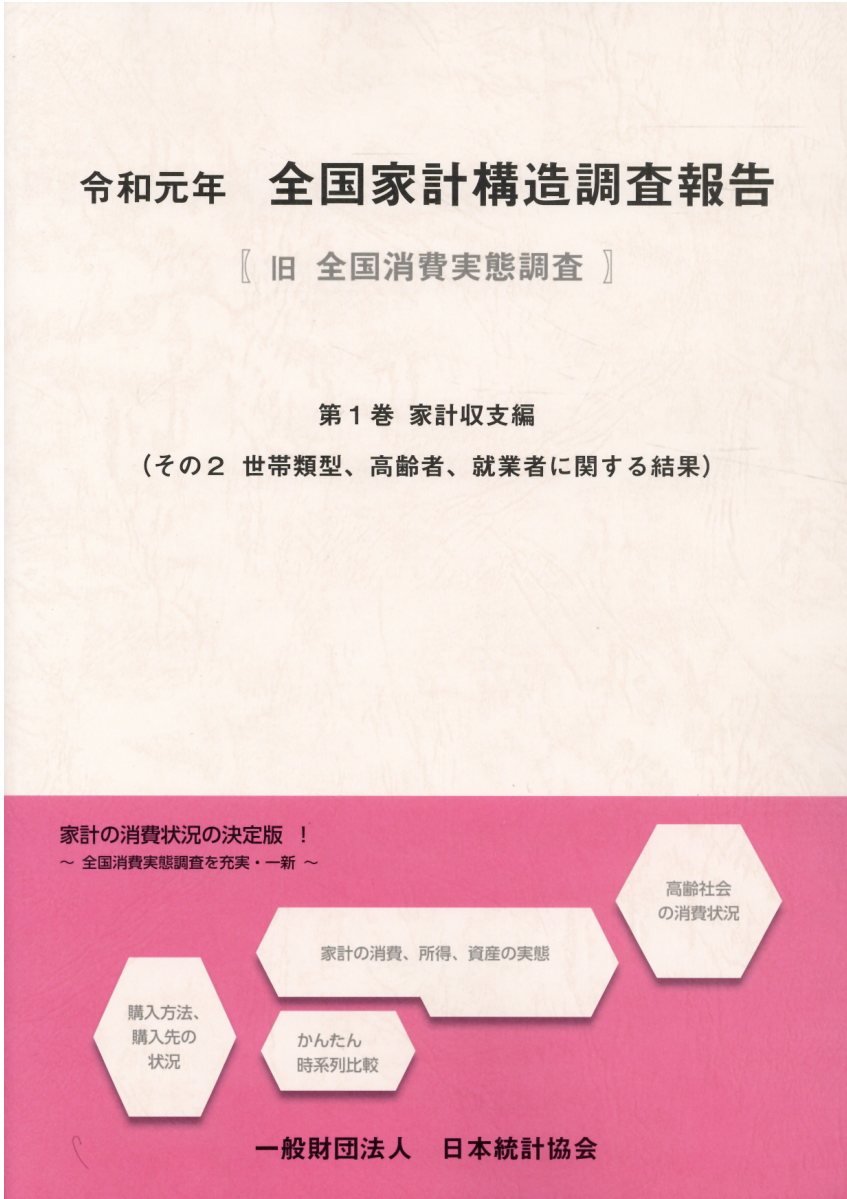 楽天市場 日本統計協会 全国家計構造調査報告 令和元年 第1巻 その2 日本統計協会 総務省統計局 価格比較 商品価格ナビ