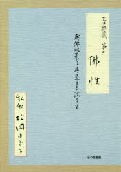 楽天市場】七つ森書館 正法眼蔵第三仏性私釈 成仏以来に具足する法なり/七つ森書館/松岡由香子 | 価格比較 - 商品価格ナビ