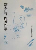 楽天市場】七つ森書館 高木仁三郎著作集 第１２巻/七つ森書館/高木仁三郎 | 価格比較 - 商品価格ナビ