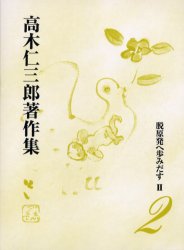 楽天市場】七つ森書館 高木仁三郎著作集 第１２巻/七つ森書館/高木仁三郎 | 価格比較 - 商品価格ナビ