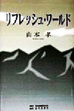 楽天市場】せせらぎ出版 三島由紀夫論/せせらぎ出版/藤田寛（１９４９-） | 価格比較 - 商品価格ナビ