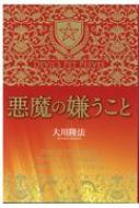 楽天市場】悪魔の嫌うこと/幸福の科学出版/大川隆法 | 価格比較