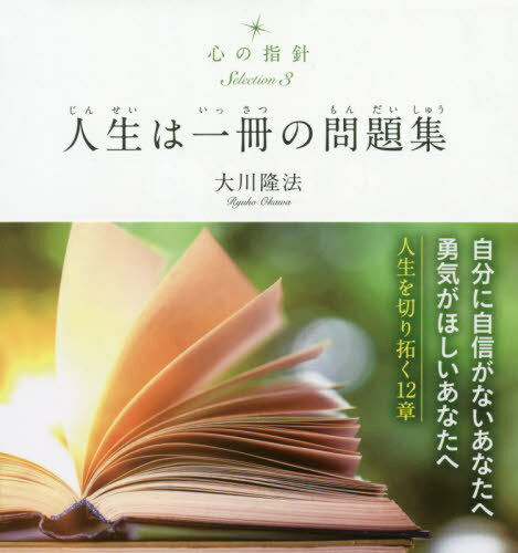 楽天市場 人生は一冊の問題集 幸福の科学出版 大川隆法 価格比較 商品価格ナビ