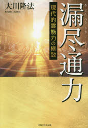 楽天市場 漏尽通力 現代的霊能力の極致 幸福の科学出版 大川隆法 価格比較 商品価格ナビ