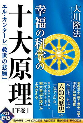 楽天市場 幸福の科学の十大原理 下巻 幸福の科学出版 大川隆法 価格比較 商品価格ナビ