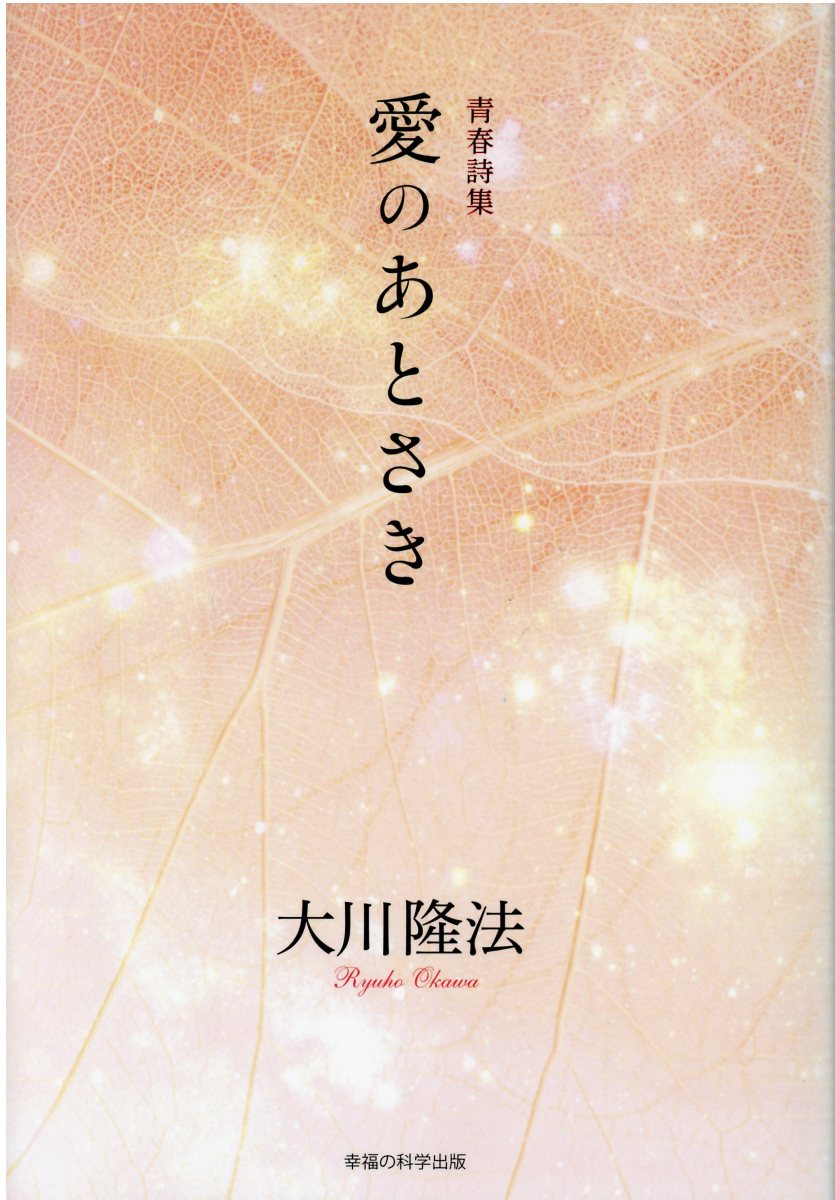 中古】 愛は風の如く 3/幸福の科学出版/大川隆法
