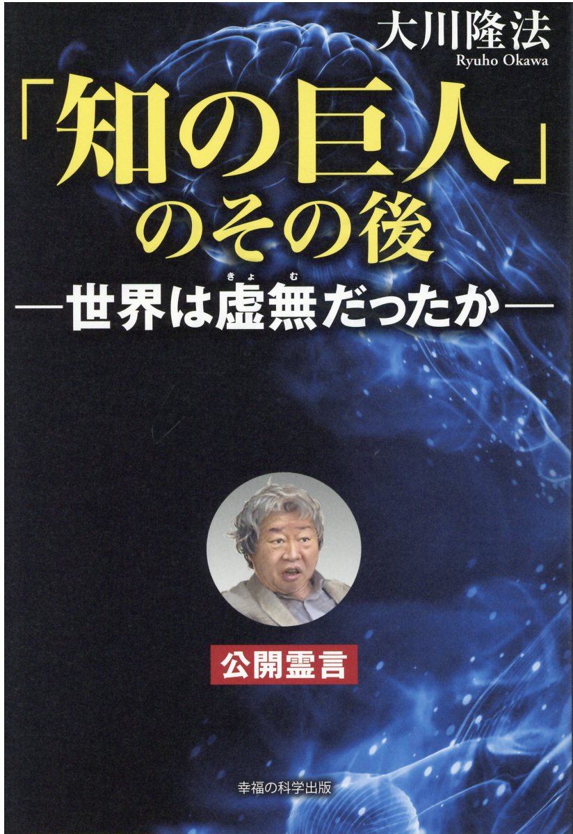 楽天市場 知の巨人 のその後 世界は虚無だったか 公開霊言 幸福の科学出版 大川隆法 価格比較 商品価格ナビ