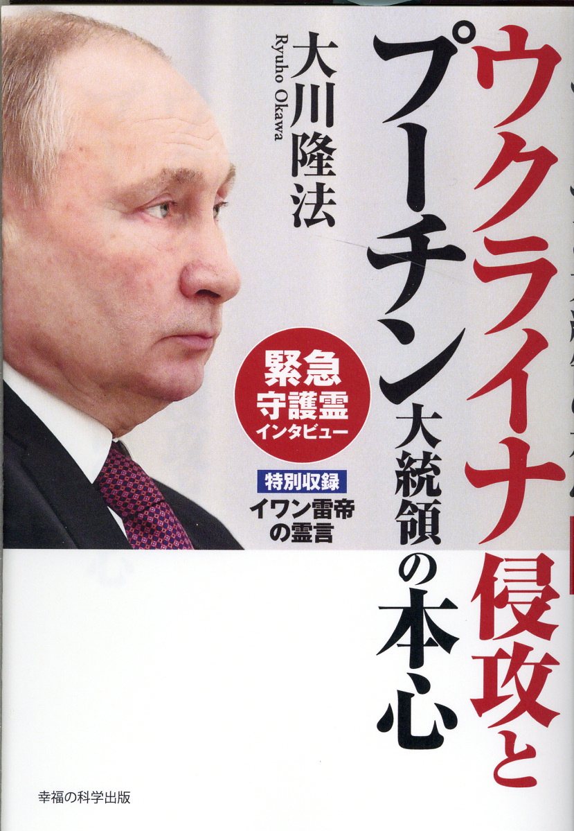 楽天市場】ウクライナ侵攻とプーチン大統領の本心/幸福の科学出版/大川