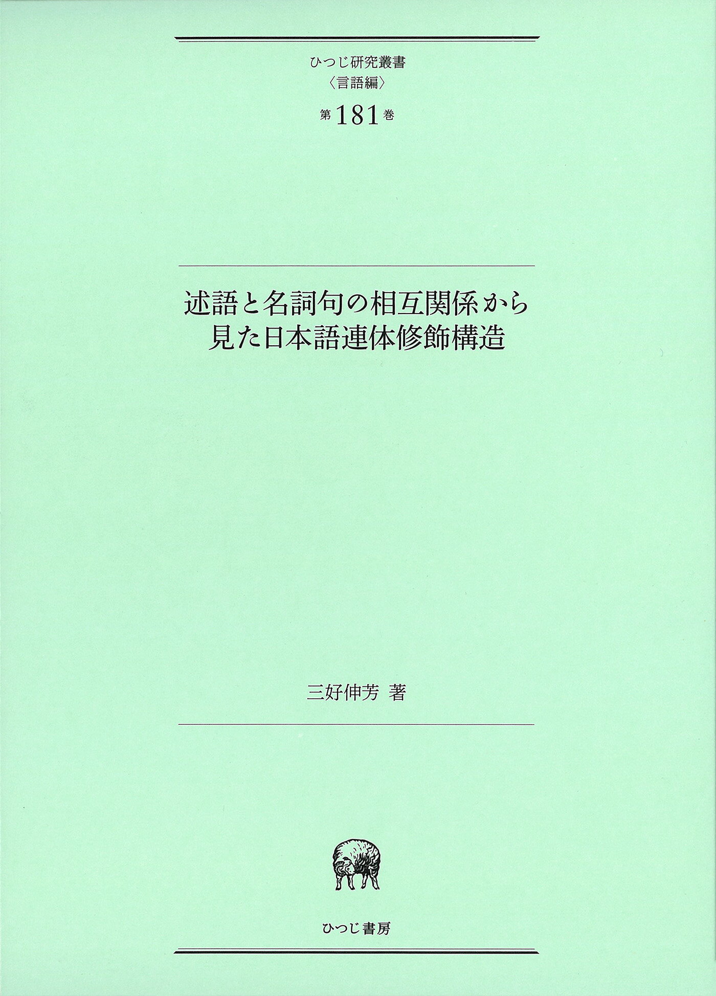 楽天市場】述語と名詞句の相互関係から見た日本語連体修飾構造/ひつじ