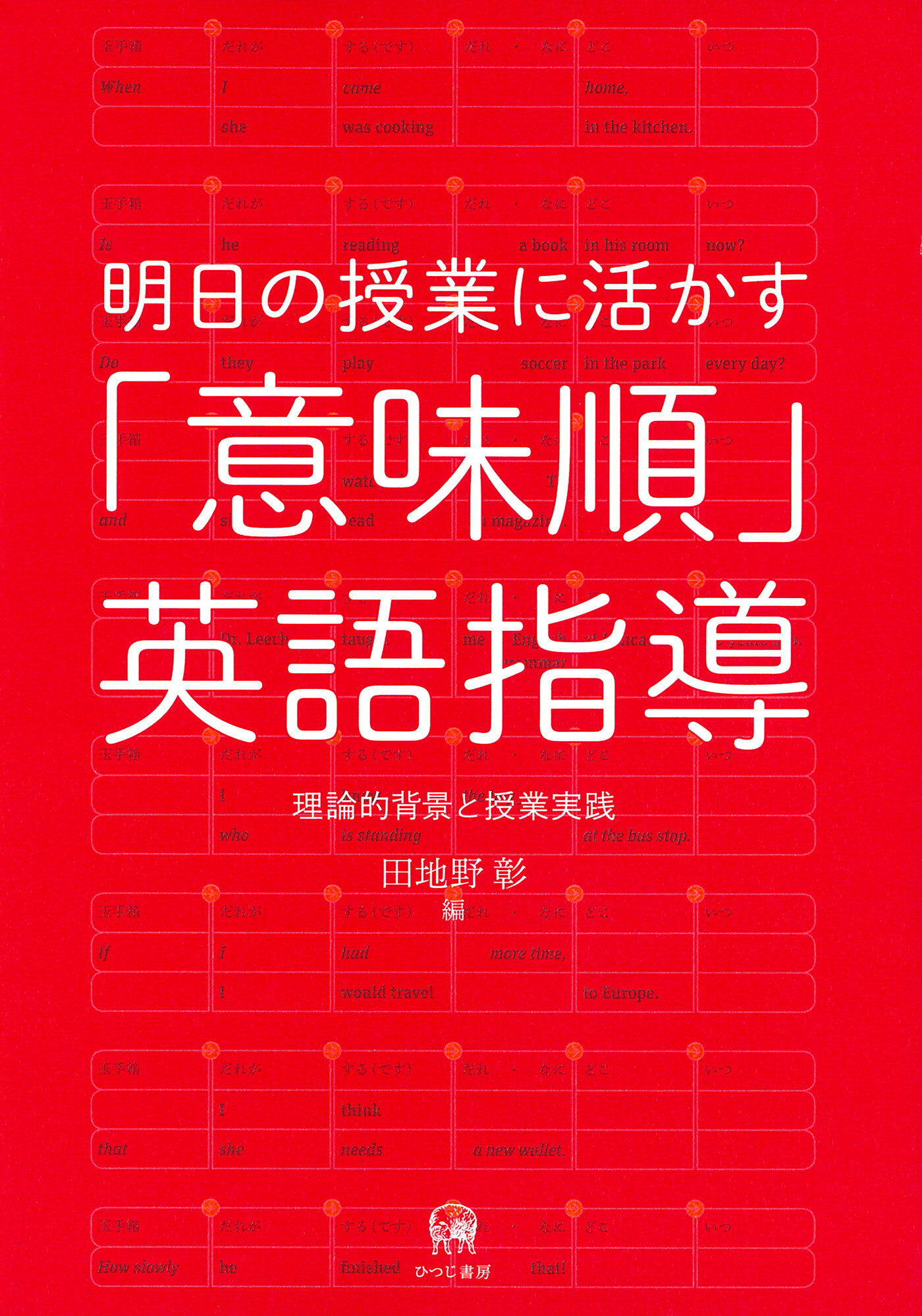 楽天市場 明日の授業に活かす 意味順 英語指導 理論的背景と授業実践 ひつじ書房 田地野彰 価格比較 商品価格ナビ