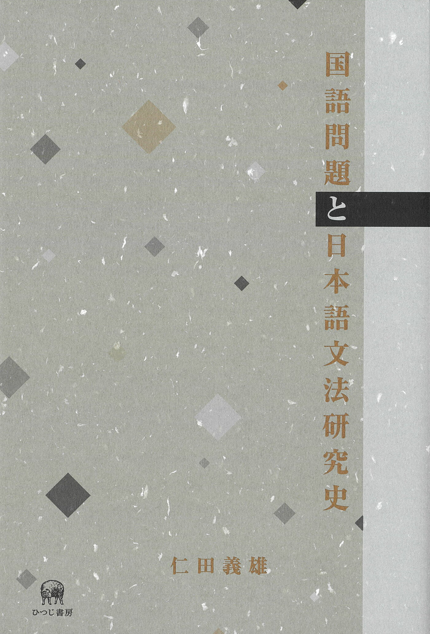 日本語文法 体系と方法 ひつじ書房 | theiet.lk