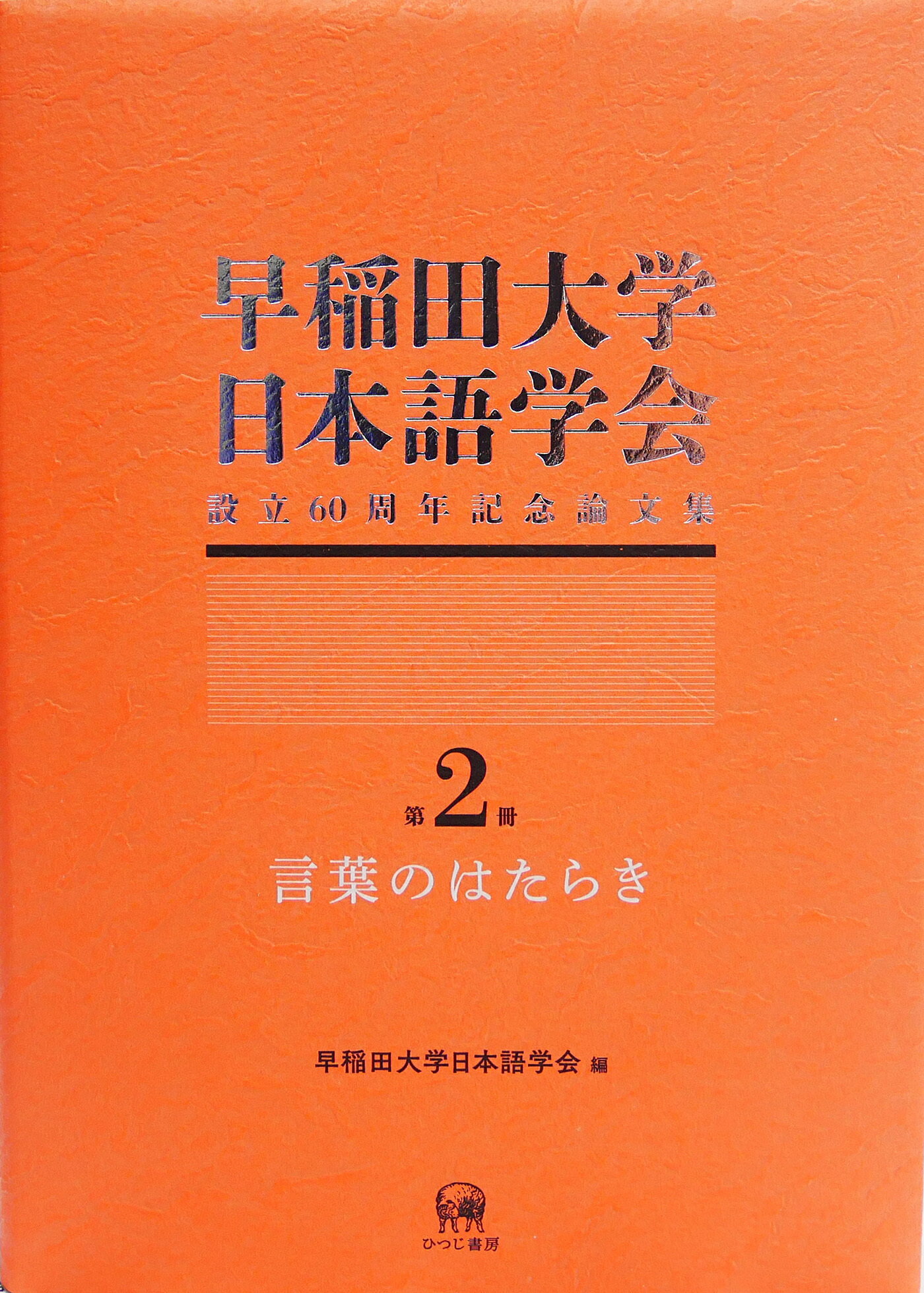 楽天市場 早稲田大学日本語学会設立６０周年記念論文集 第２冊 ひつじ書房 早稲田大学日本語学会 価格比較 商品価格ナビ