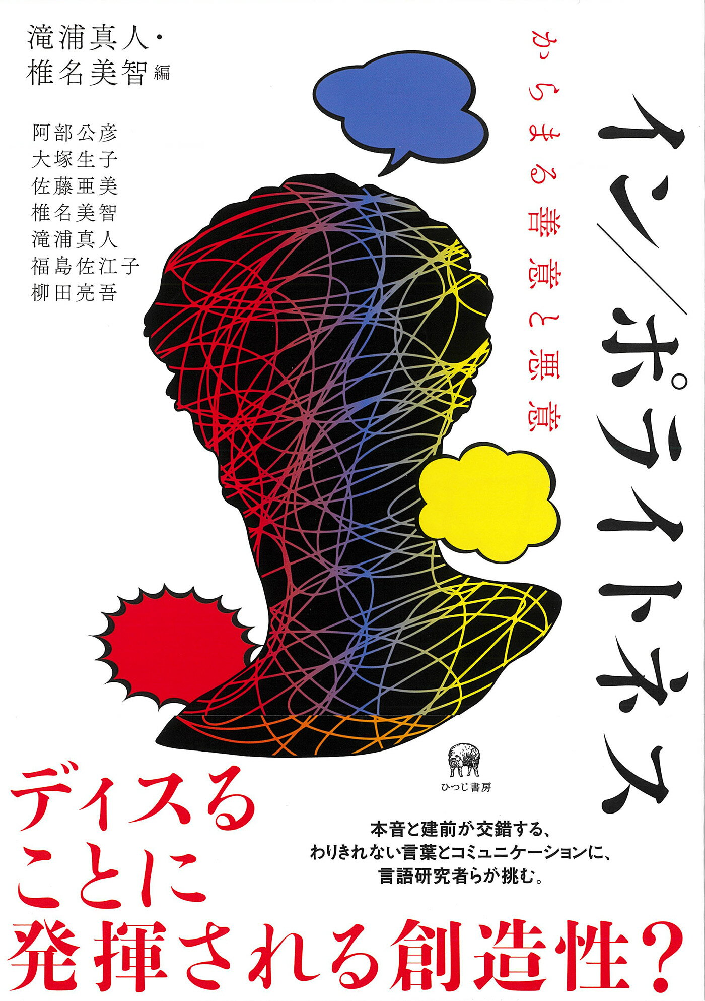 楽天市場】イン／ポライトネス からまる善意と悪意/ひつじ書房/滝浦