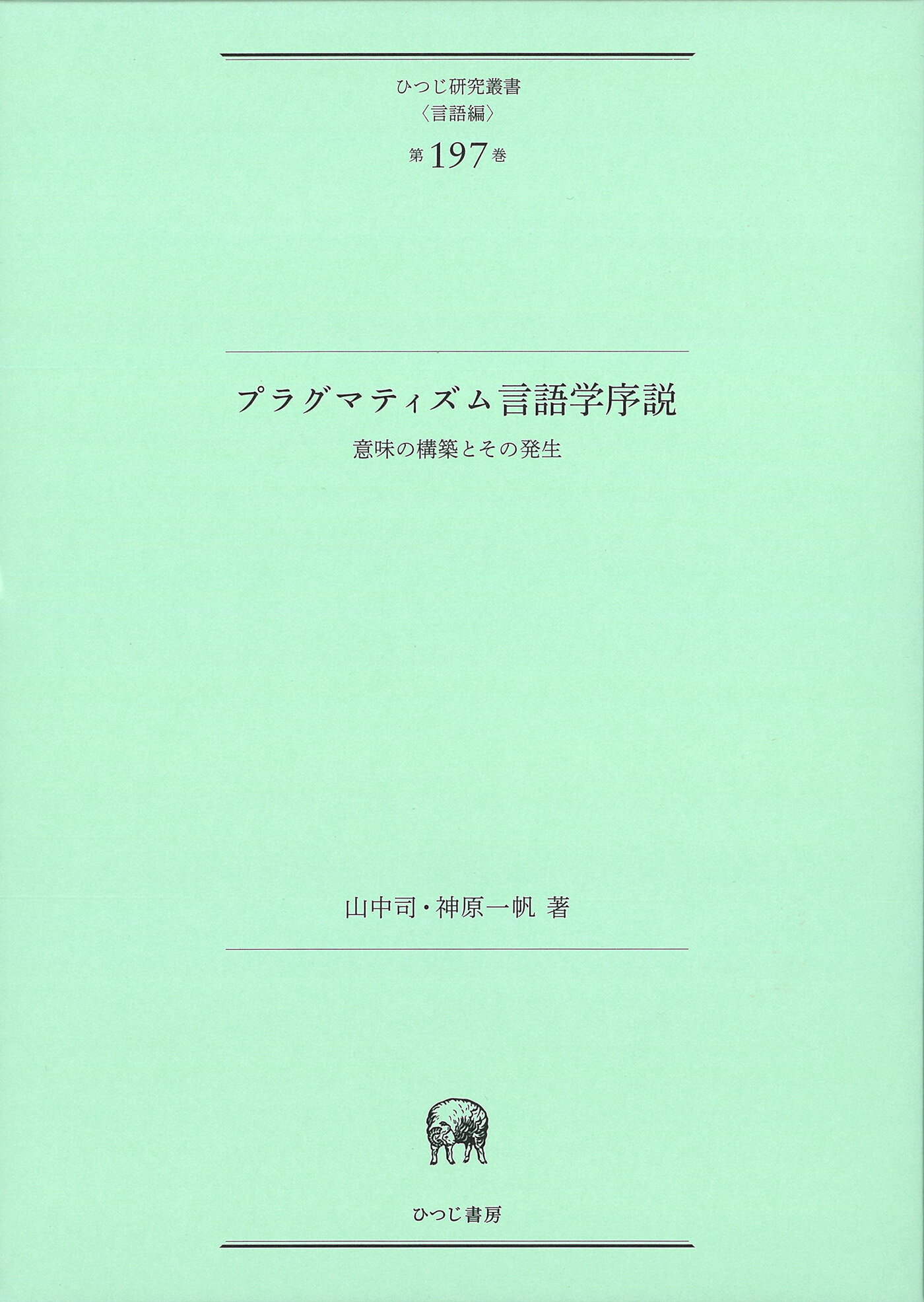 情報伝達過程における身振りの機能 風間書房-