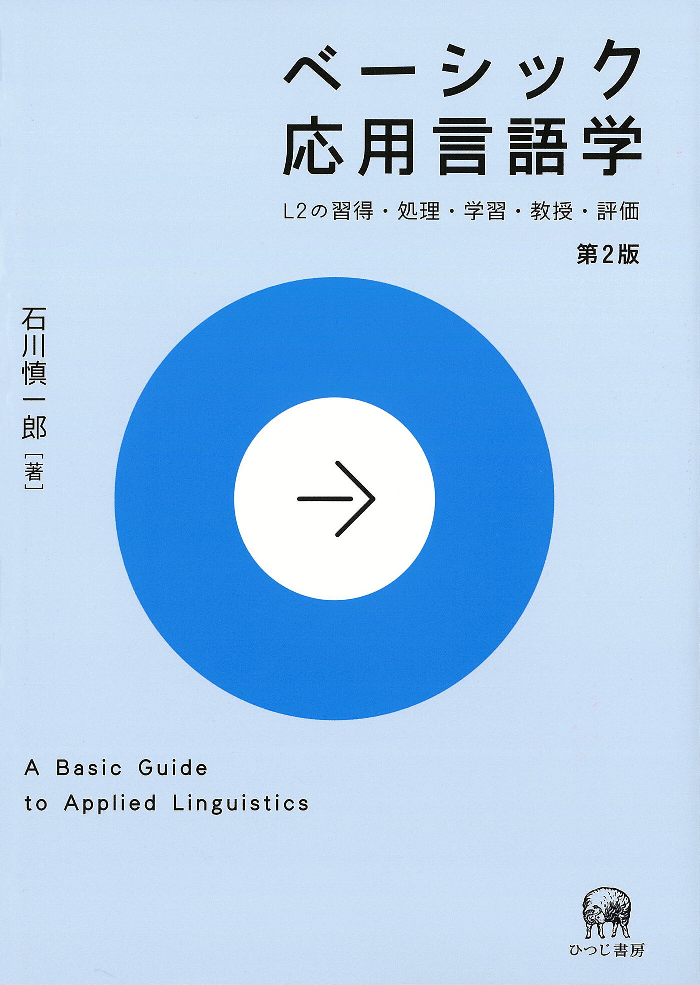 新品】中国語を第一言語とする日本語学習者の同形語の認知処理