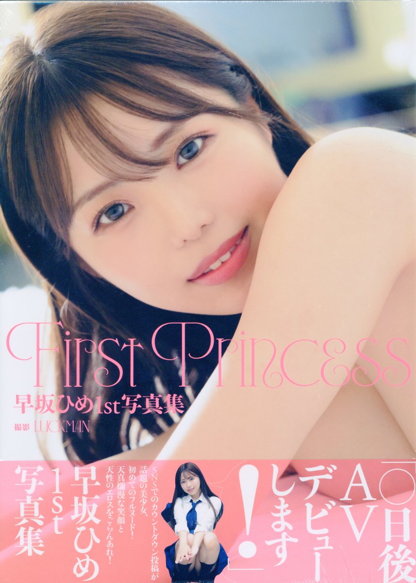 楽天市場】早坂ひめ１ｓｔ写真集『Ｆｉｒｓｔ Ｐｒｉｎｃｅｓｓ』/ジ 