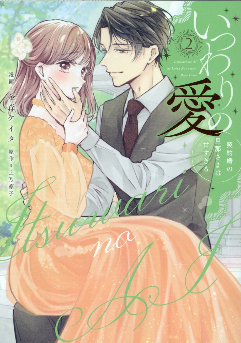 いつわりの愛～契約婚の旦那さまは甘すぎる～ ２/ジ-オ-ティ-/金森ケイタ
