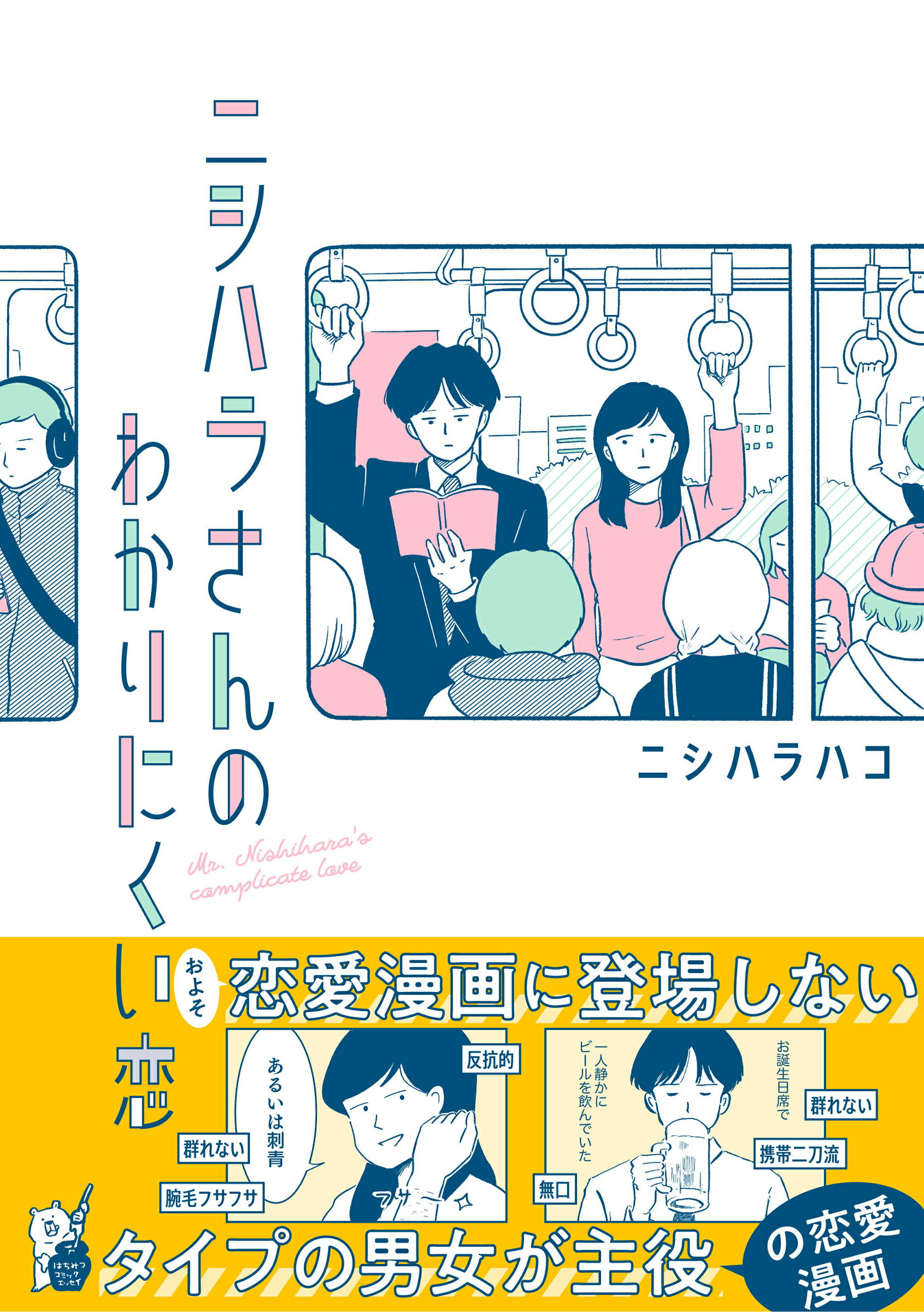 ニシハラさんのわかりにくい恋/オ-バ-ラップ/ニシハラハコ