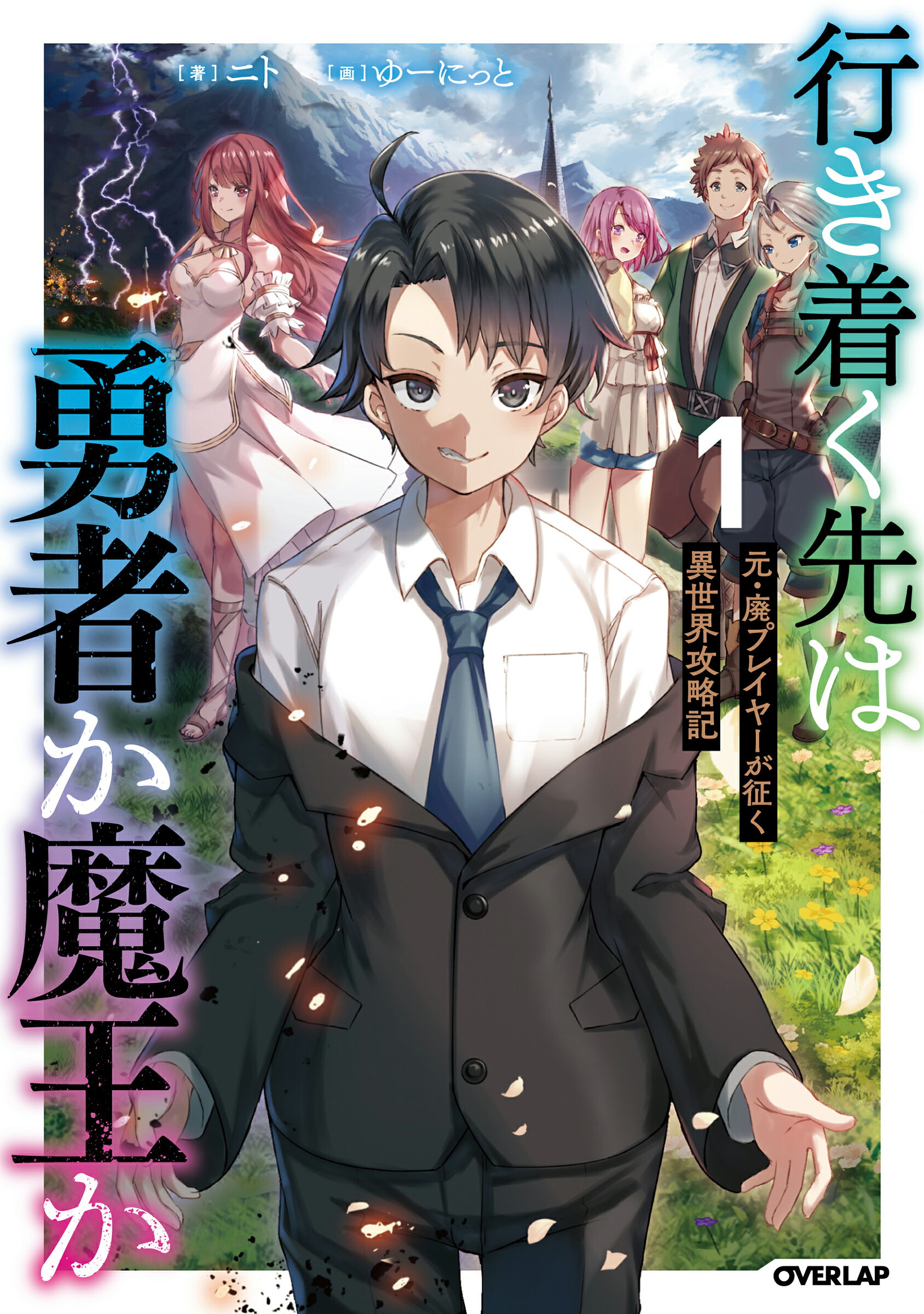 Isekai Koushoku Musou Roku Raw 【楽天市場】行き着く先は勇者か魔王か 元・廃プレイヤーが征く異世界攻略記 1/オ-バ-ラップ/ニト | 価格比較 - 商品価格ナビ