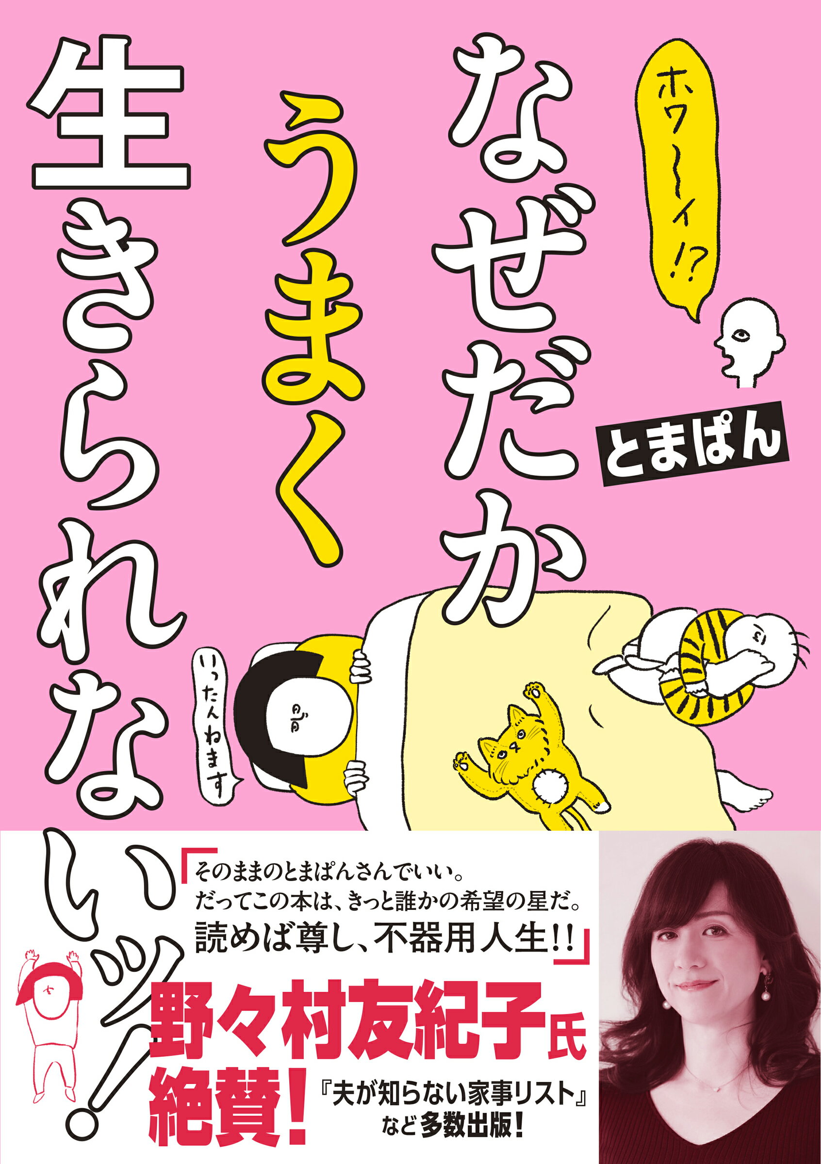 ホワ～イ！？なぜだかうまく生きられないッ！/オ-バ-ラップ/とまぱん
