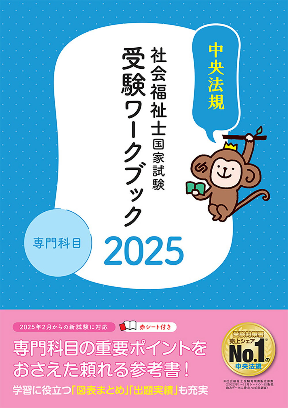 社会福祉士国家試験受験ワークブック 専門科目 ２０２５/中央法規出版/中央法規社会福祉士受験対策研究会