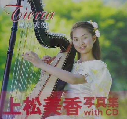 Ｔｉｅｒｒａ 上松美香写真集 風の天使/Ｊパブリッシング