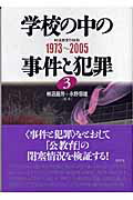 学校の中の事件と犯罪　戦後教育の検証（全三巻揃い） 学校の中の事件と犯罪 戦後教育の検証（全三巻揃い） - メルカリ