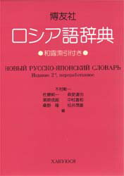 楽天市場】博友社 博友社ロシア語辞典 改訂新版/博友社/木村彰一