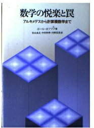 楽天市場 白揚社 数学の悦楽と罠 アルキメデスから計算機数学まで 白揚社 ポ ル ホフマン 価格比較 商品価格ナビ