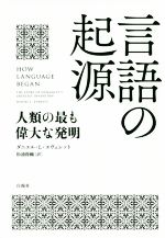 楽天市場 白揚社 言語の起源 人類の最も偉大な発明 白揚社 ダニエル ｌ エヴェレット 価格比較 商品価格ナビ