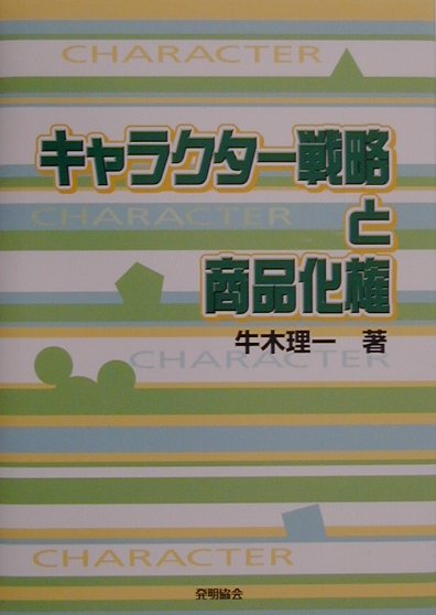 中古】 日立の知的所有権管理 経営戦略と特許/発明推進協会/日立
