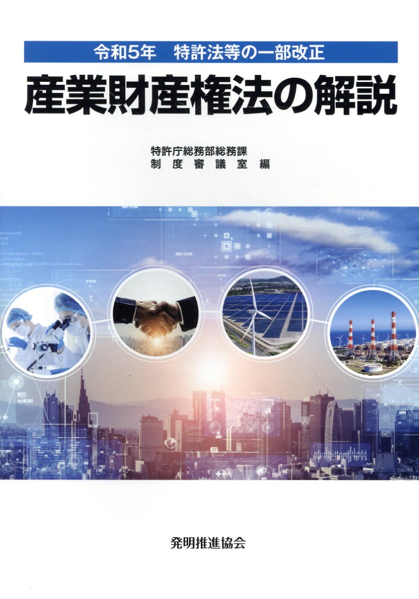 楽天市場】発明協会 産業財産権法の解説 令和５年特許法等の一部改正