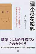理不尽な給料 なぜサラリ-マンは優秀でも公務員より安月給なのか？/ぱる出版/山口俊一（経営コンサルタント）