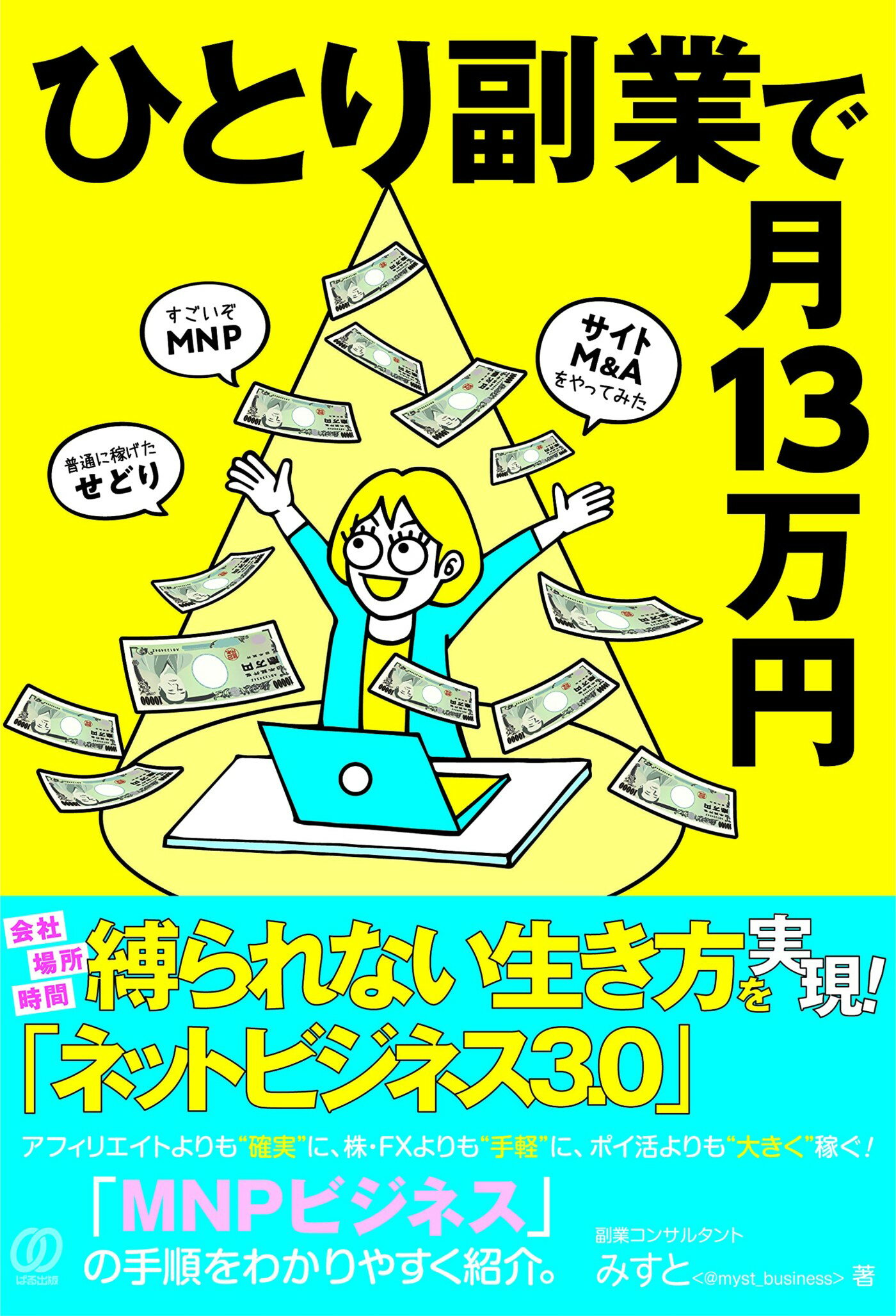 楽天市場 ぱる出版 ひとり副業で月１３万円 ぱる出版 みすと 価格比較 商品価格ナビ