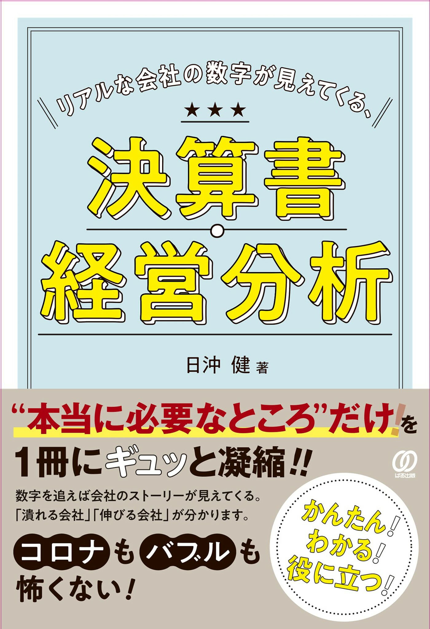 4個まで郵便OK 社長の決算書の見方・読み方・磨き方 - その他