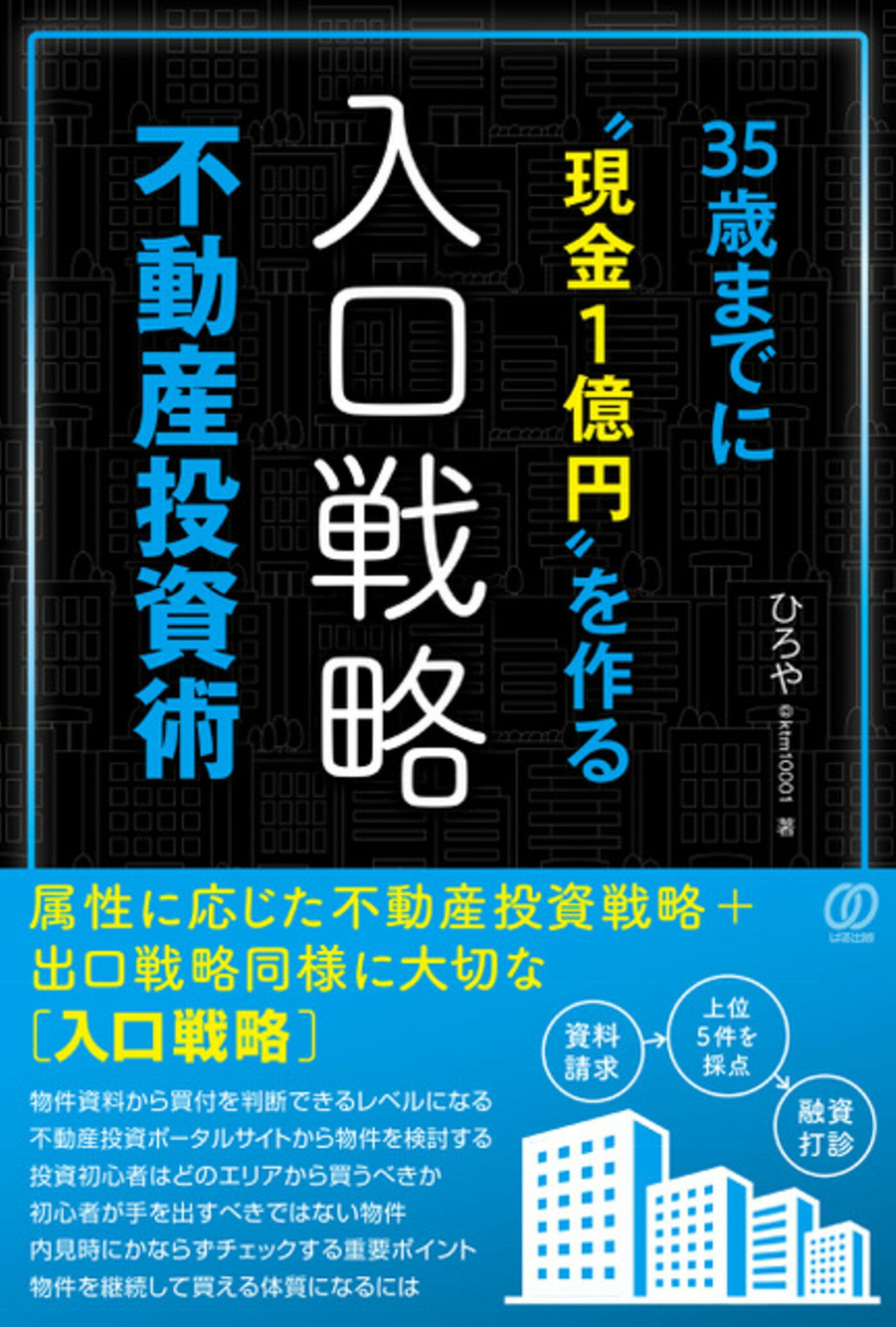 楽天市場】ぱる出版 ３５歳までに現金１億円を作る入口戦略不動産投資