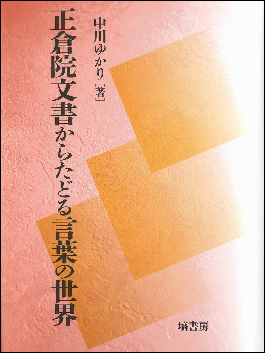 【中古】 古典文の構造/右文書院/中村孝弘 中古】 古典文の構造/右文書院/中村孝弘