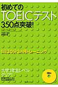 初めてのＴＯＥＩＣテスト３５０点突破！/角川マガジンズ/鹿野晴夫
