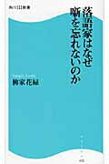 落語家はなぜ噺を忘れないのか/角川マガジンズ/柳家花緑